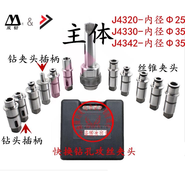 上海双峯摇臂钻快换钻孔螺丝攻攻丝夹头J4320 J4330 J4342快换夹
