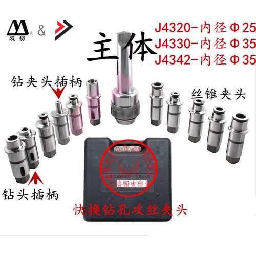 上海双峯摇臂钻快换钻孔螺丝攻攻丝夹头J4320 J4330 J4342快换夹