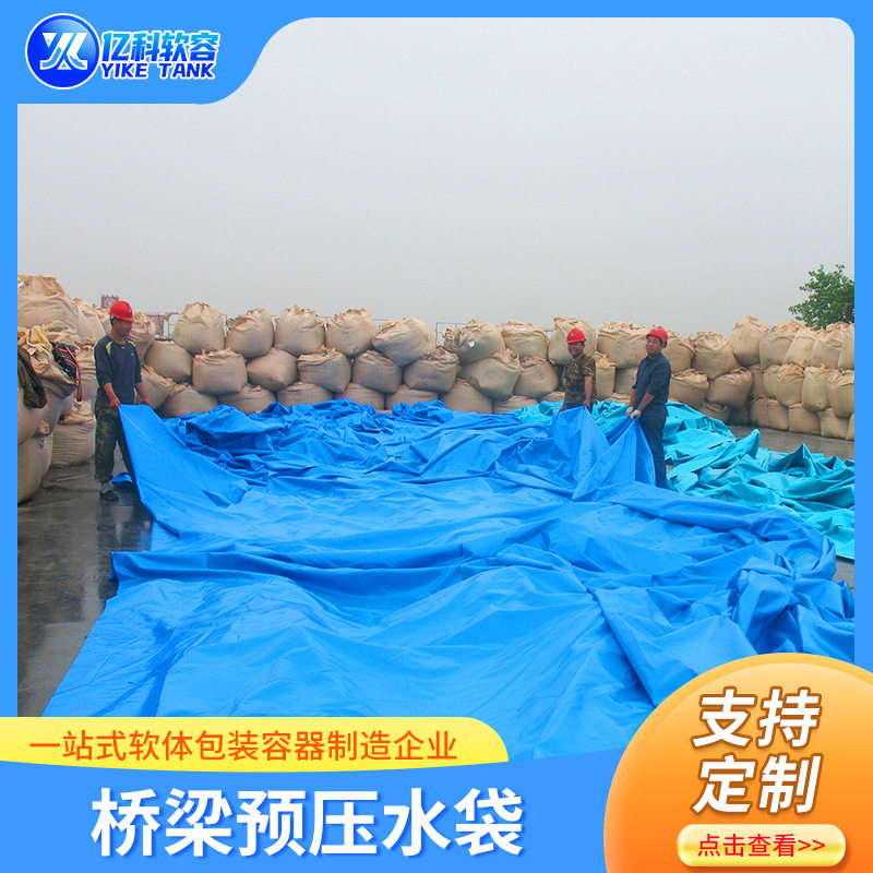工程道路桥梁预压水袋 抗旱储水袋集装箱液袋 车载软体水囊应急