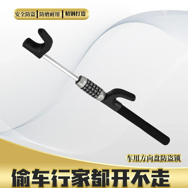 汽车方向盘密码安全锁*防盗锁*无需钥匙*防盗装置*防盗可调节球杆