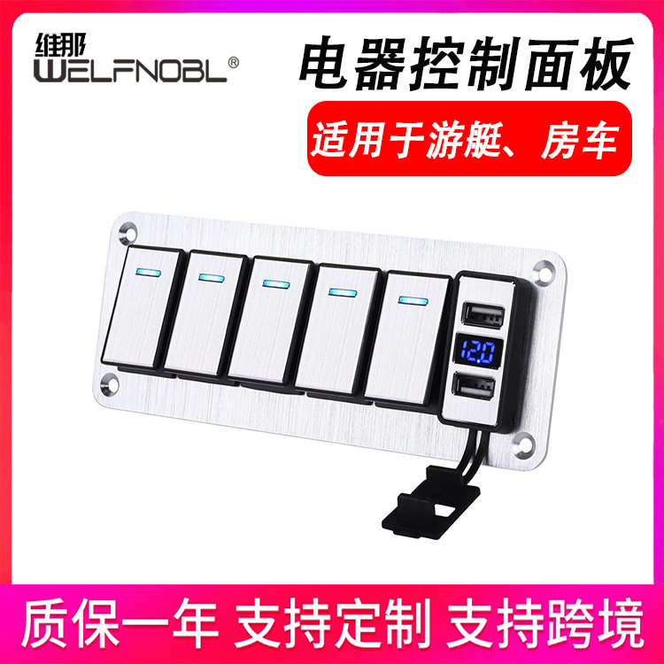 船用游艇面板防水开关改装配件房车电器控制面板游艇雾灯组合开关