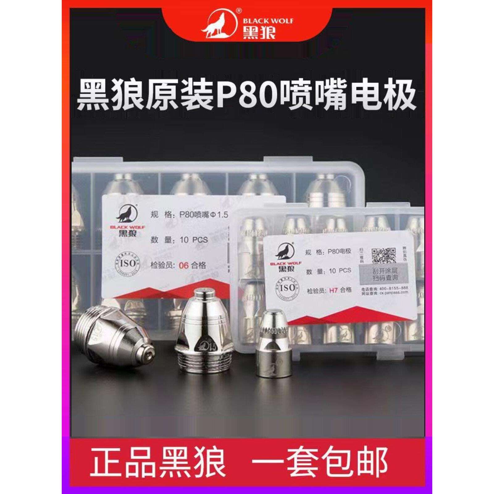 黑狼p80等离子割嘴保护套铪丝可接触式喷咀电极等离子切割机配件