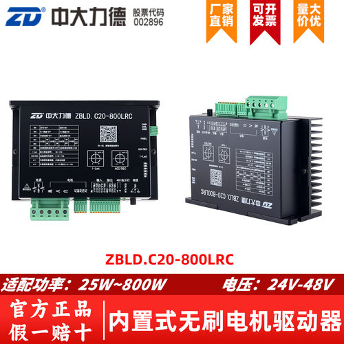 ZD中大低压24V48V直流无刷电机驱动器ZBLD.C20-800LRC内置控制器