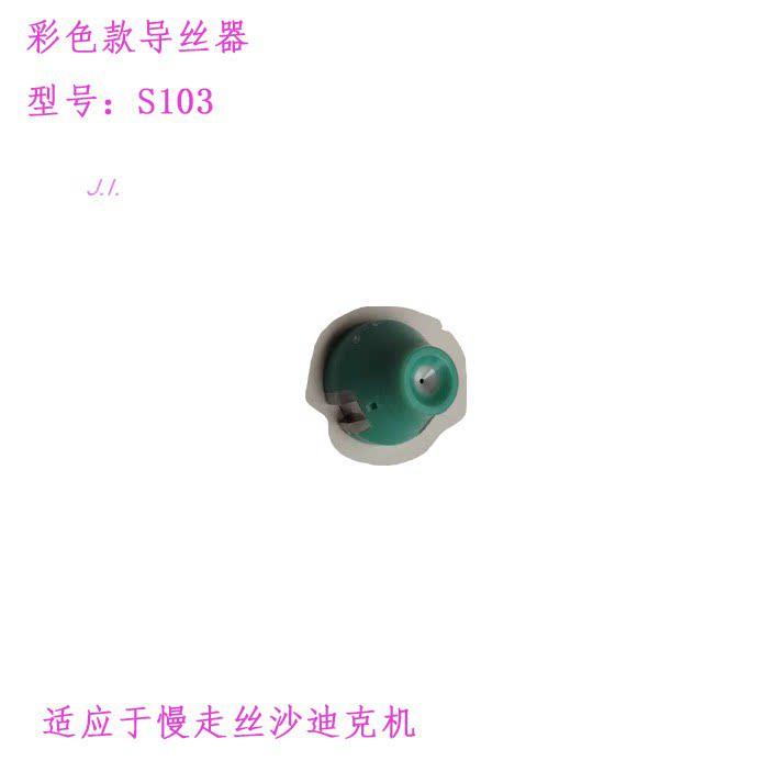 AG400AQ400慢走丝沙迪克钻石眼模 下导丝器 S103导丝嘴ALN400眼膜