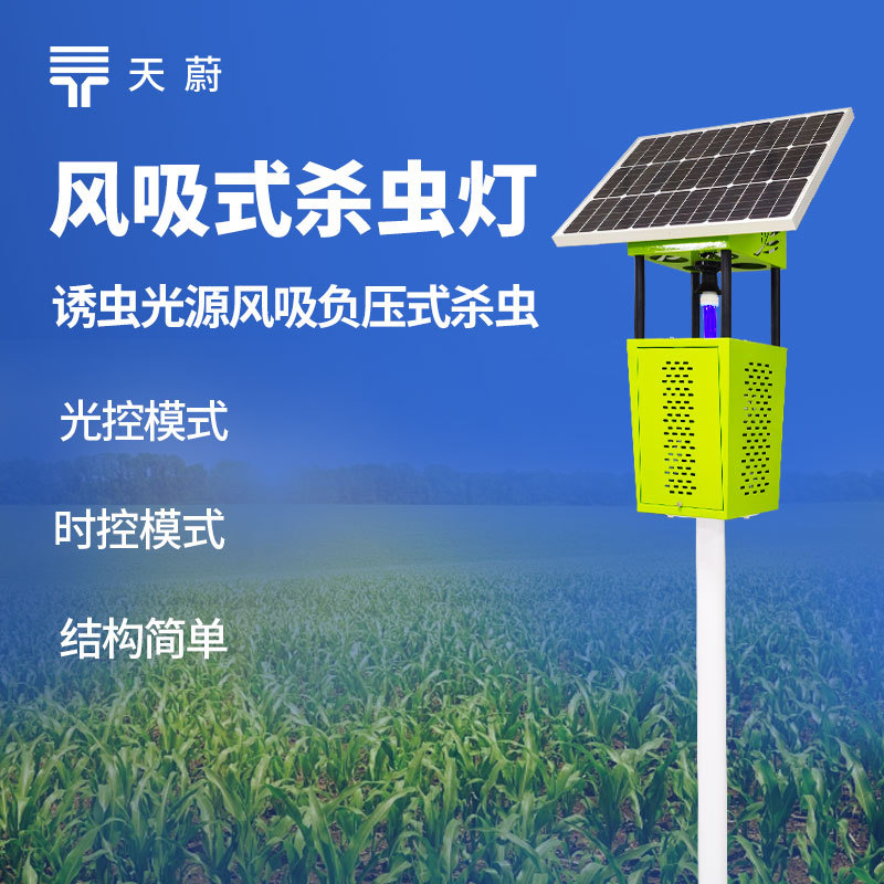 农用风吸式杀虫灯农田菜园太阳能杀虫灯单机增强款风吸式杀虫灯