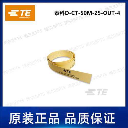 D-CT-50M-25-OUT-4泰科卷装连续热缩标识管TE可打印套管