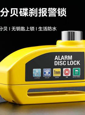 报警碟刹锁防盗锁电车摩托车智能锁大音量通用山地车碟刹报警器