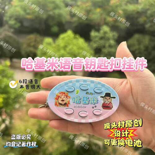 哈基米之歌南北绿豆曼波语音按键钥匙扣挂件送朋友闺蜜礼物6段