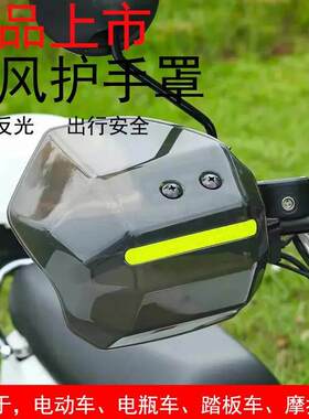 滑板车手把挡风护手罩防摔防风挡雨四季通用机车防风罩耐磨抗造