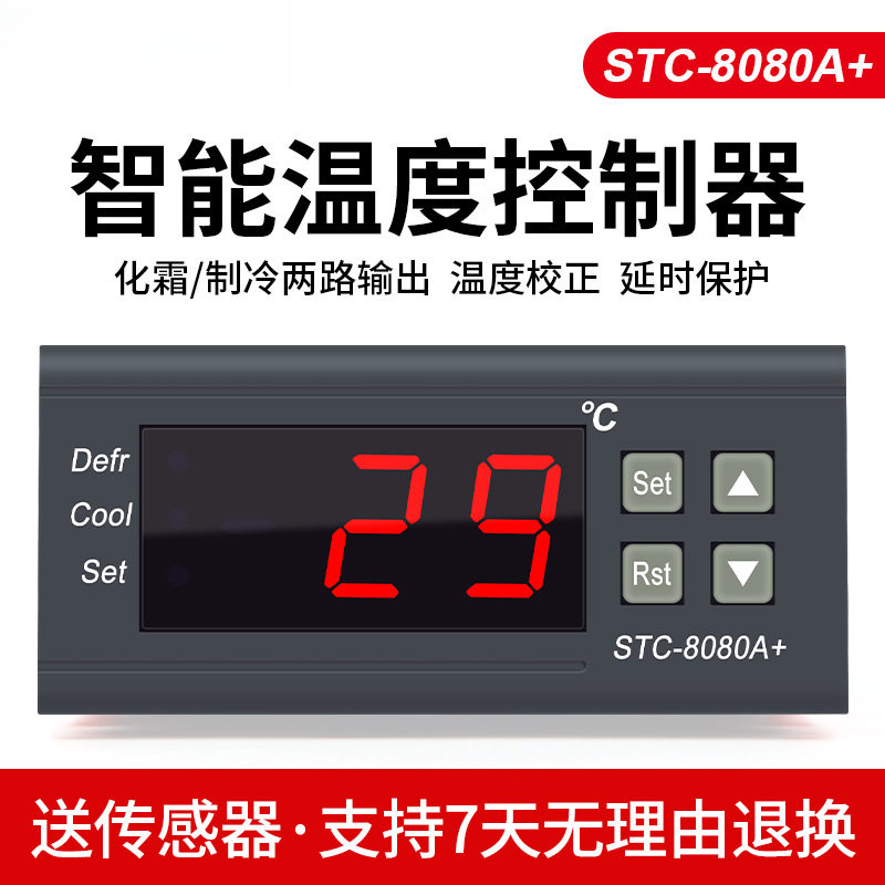 温控器STC-8080A+冷库冷藏冰箱柜制冷化霜温度开关数显智能控制器
