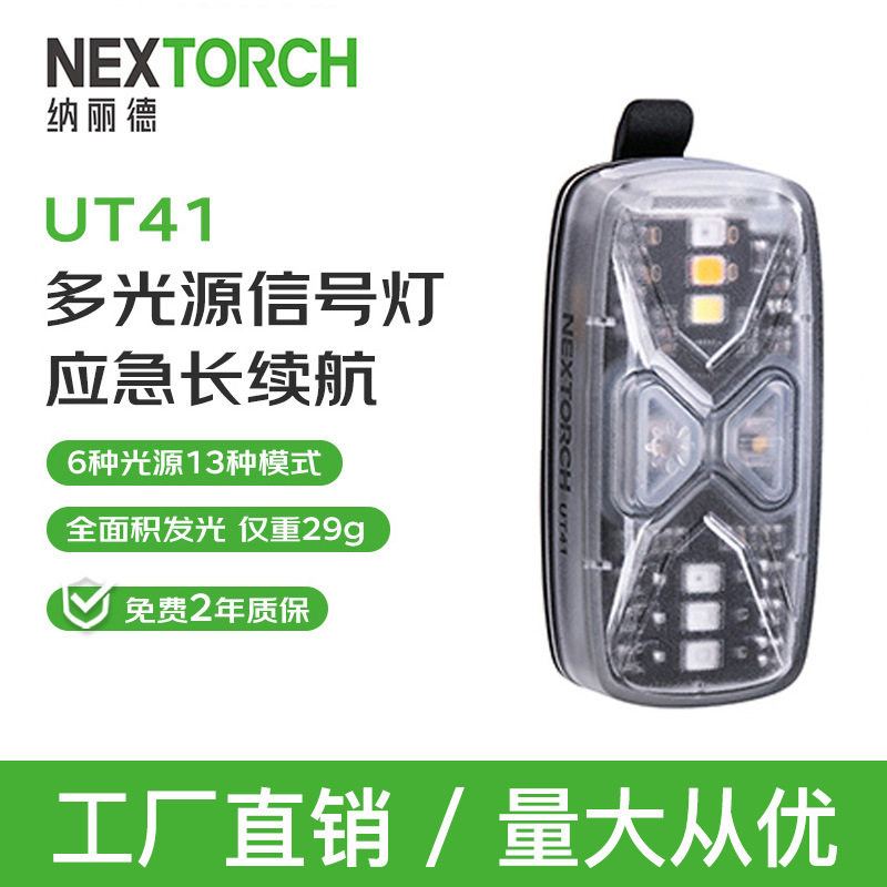 NEXTORCH纳丽德UT41多光源信号识别灯指示灯肩灯户外求救信号灯