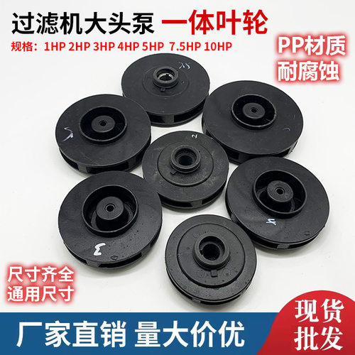 电镀过滤机大头泵配件一体叶轮1HP2HP3HP4HP5HP7.5HP10HP