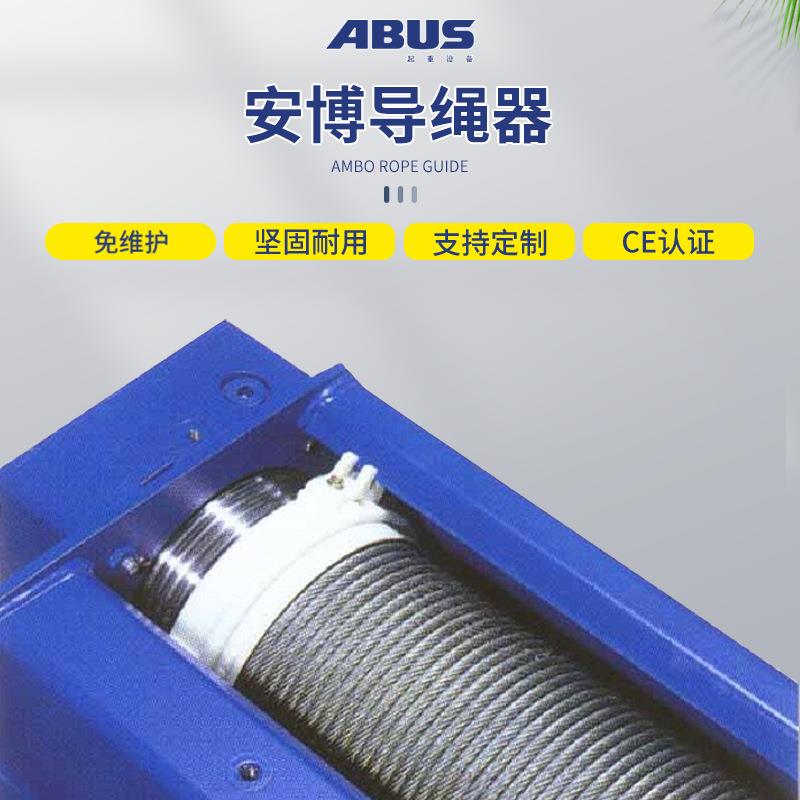 德国安博ABUS电动钢丝绳葫芦5t排线器10吨排绳器欧式尼龙 导绳器图片