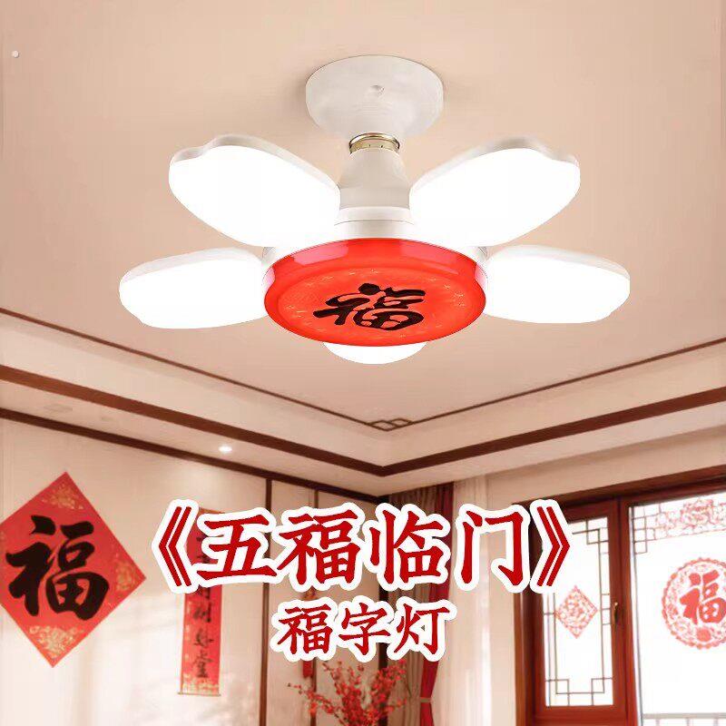 2026新款福字灯新年大红色灯新春迎福灯家用阳台大门灯新年装饰福