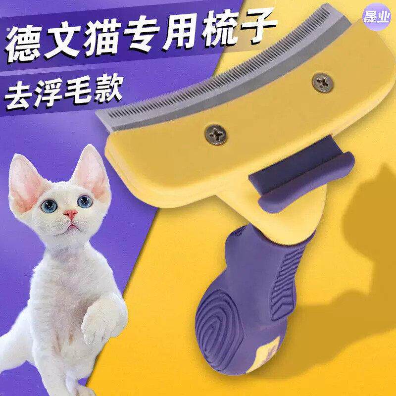 德国卷毛德文猫专用梳毛梳子短毛猫狗梳子/排梳