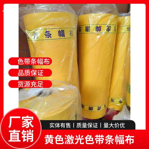 飞虎定制激光色带帆布条布 彩色布 庆典宣传 黄色布密实光亮中厚