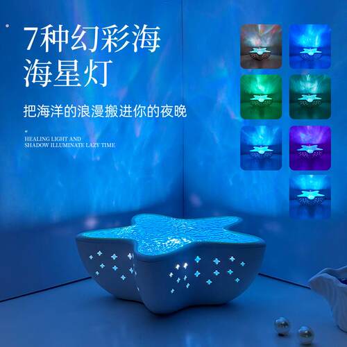 海星水波纹气氛灯情调气氛浪漫高级感北极光星空投影小夜灯礼物女