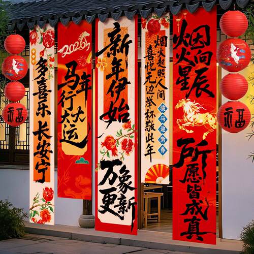 新马年装饰品氛围布置场景店铺2026过年会春节主题条幅挂布挂饰件
