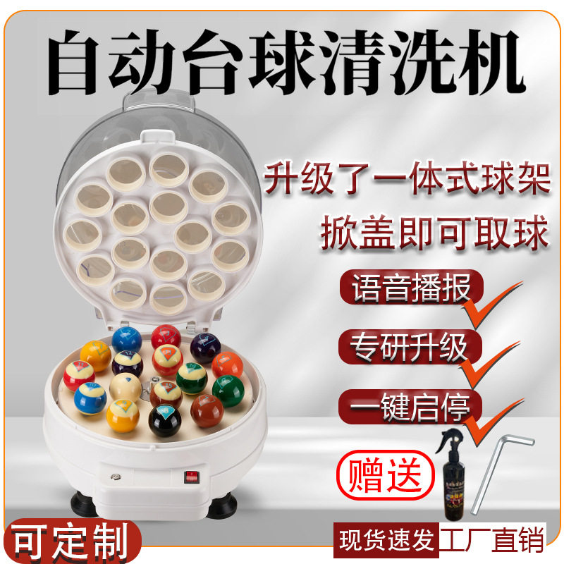 羊毛条全自动台球洗球机