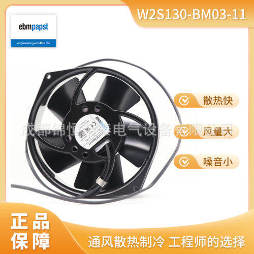 德国ebmpapst轴流风扇W2S130-BM03-11机箱机柜散热风机