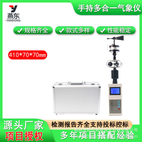 手持无线多合一风速风向气象仪