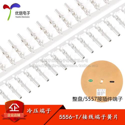 5556-T/母端子5557连接器胶壳MX4.2mm间距冷压端子簧片1盘/9000只