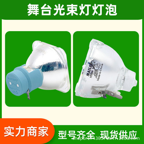 高亮光束灯泡200W230W250W260W275W280W295W330W350W380W光束灯泡