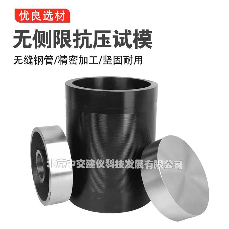无侧限抗压试模50/100/150mm无侧限抗压强度模具灰土模全钢