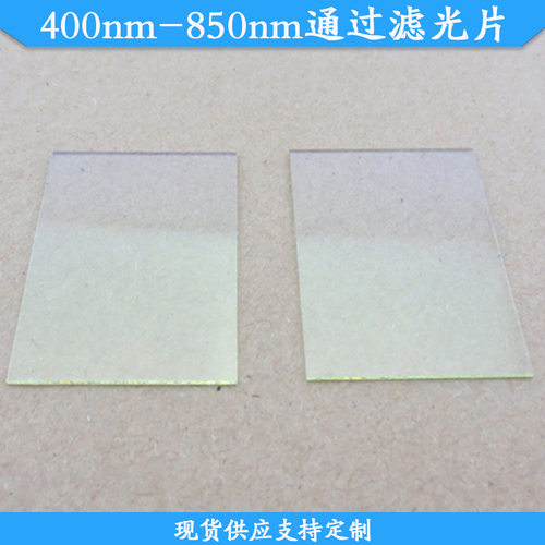 400nm-850nm通过滤光片现货玻璃高透带通滤波片波长尺寸可做滤片