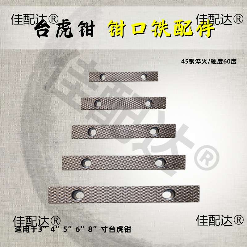 台虎钳配件钳口铁家用工业级虎钳散件深纹防滑设计多种型号送螺丝图片