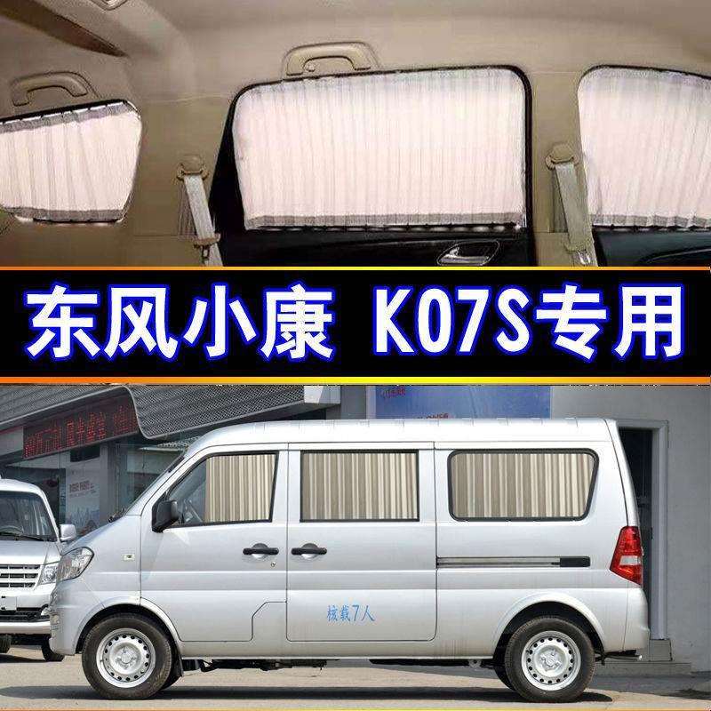 东风小康K07S专用汽车窗帘遮阳私密双轨自动伸缩侧窗隔热遮光