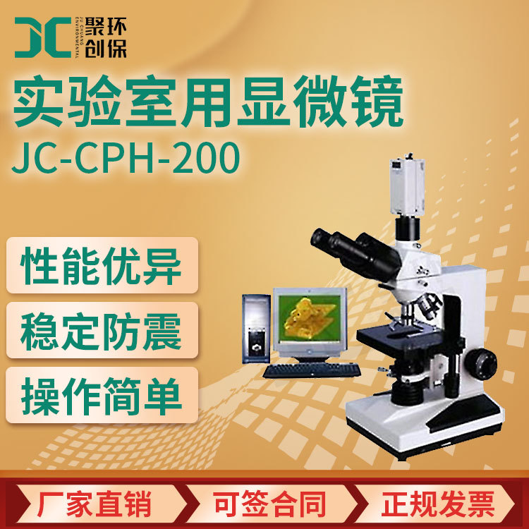 JC-CPH-200实验室相衬显微镜