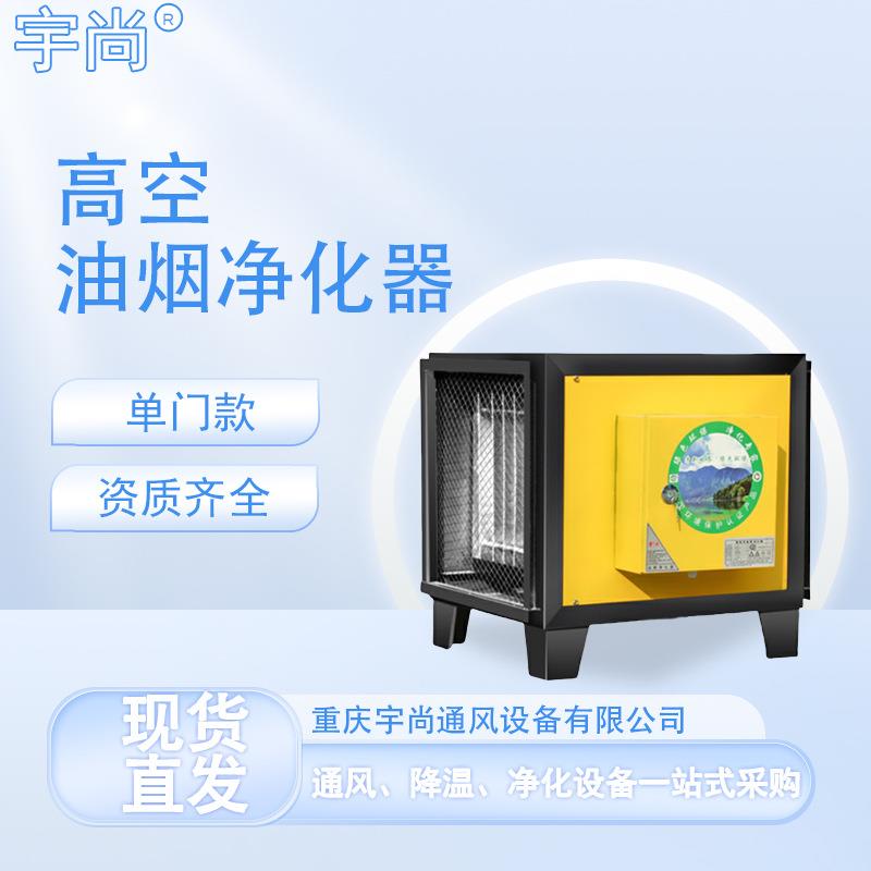 重庆高空油烟净化器小餐馆面馆高排公共烟道油烟净化器静音