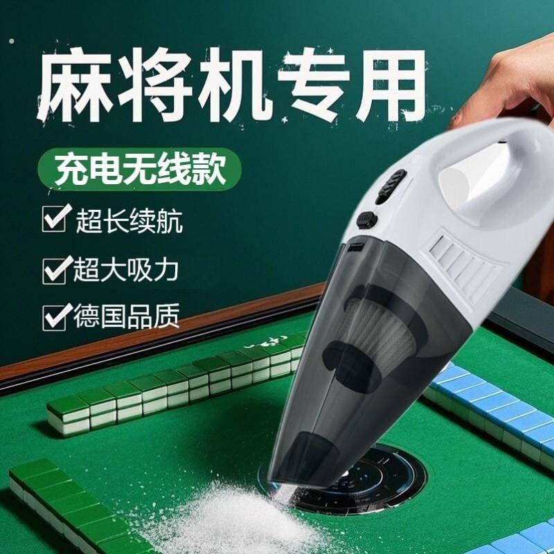 麻将机专用吸尘器棋牌室清洁清洗全自动麻将桌面台布配件大全神器