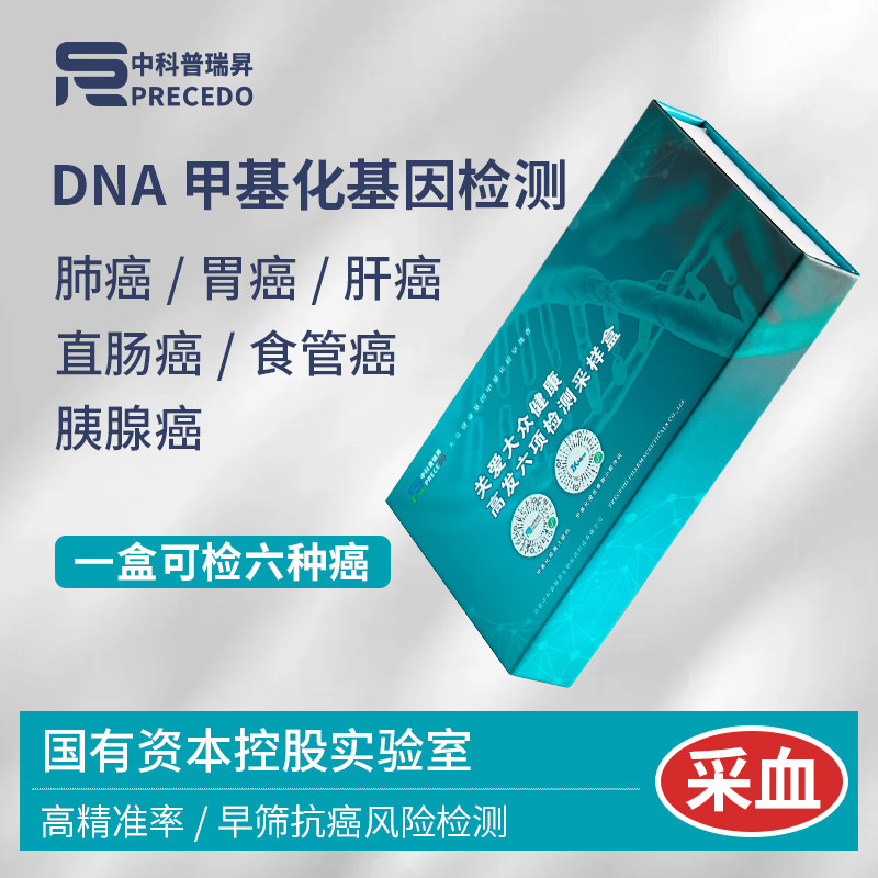 DNA基因甲基化检测10项高发癌症早筛肺.胃.肝.肠.食管.胰腺癌检查