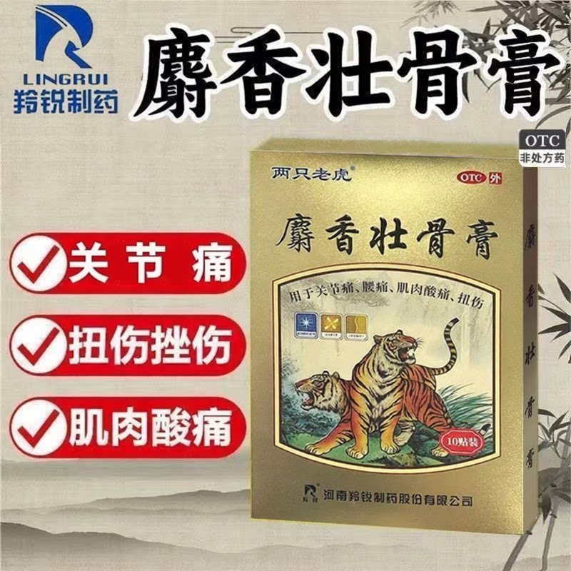 [羚锐]麝香壮骨膏5贴*2袋/盒