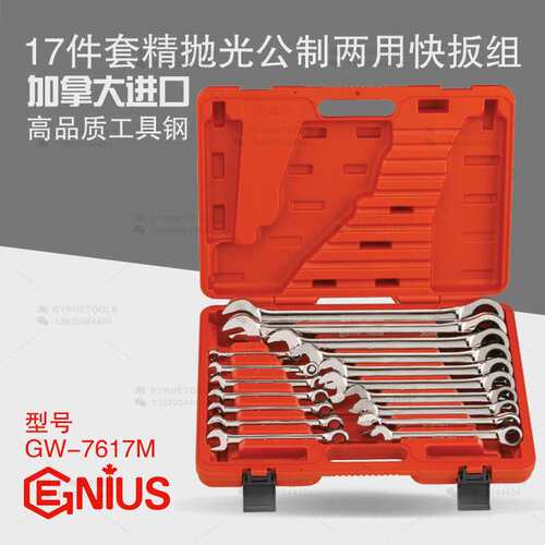 天赋GENIUS工具17件套精抛光公制梅花开口两用棘轮扳手组GW-7617M