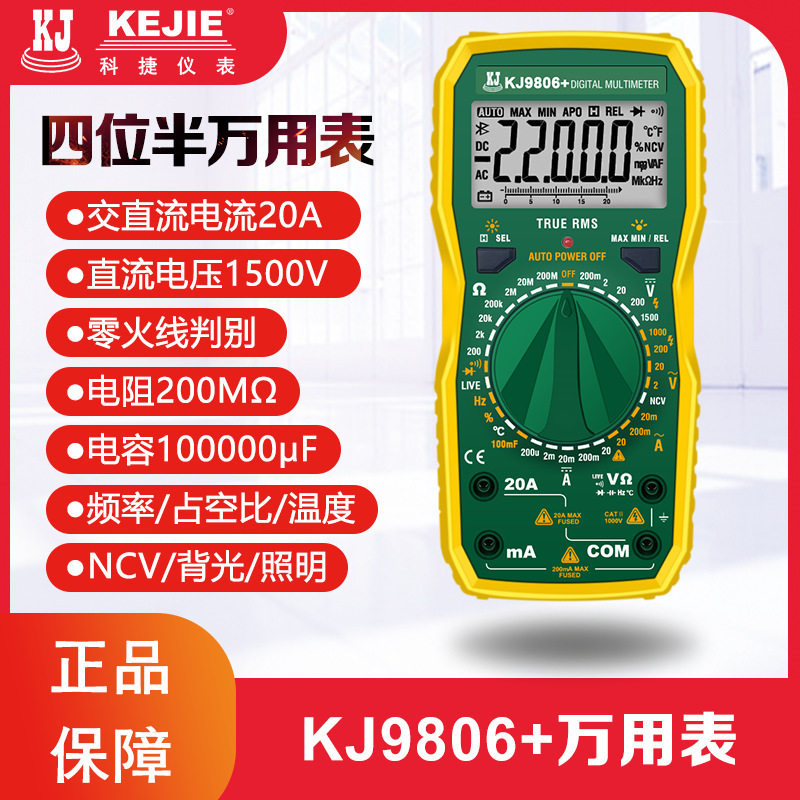 科捷KJ9806+四位半电压表万用表数字高精度多功能电工维修防烧数