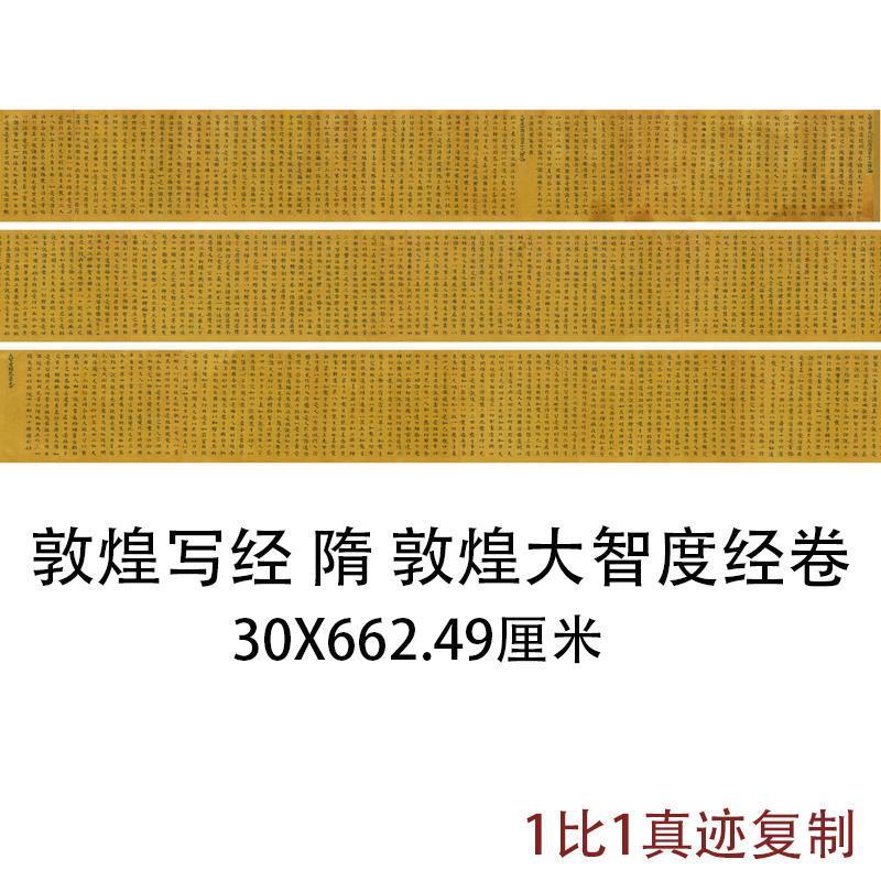 敦煌遗书写经隋人大智度经复古书法字画小楷长卷微喷仿古复制临摹