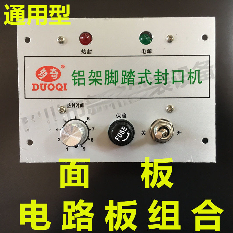 铝架脚踏式封口机配件PFS电线路控制面板通用热封时间电源电路板