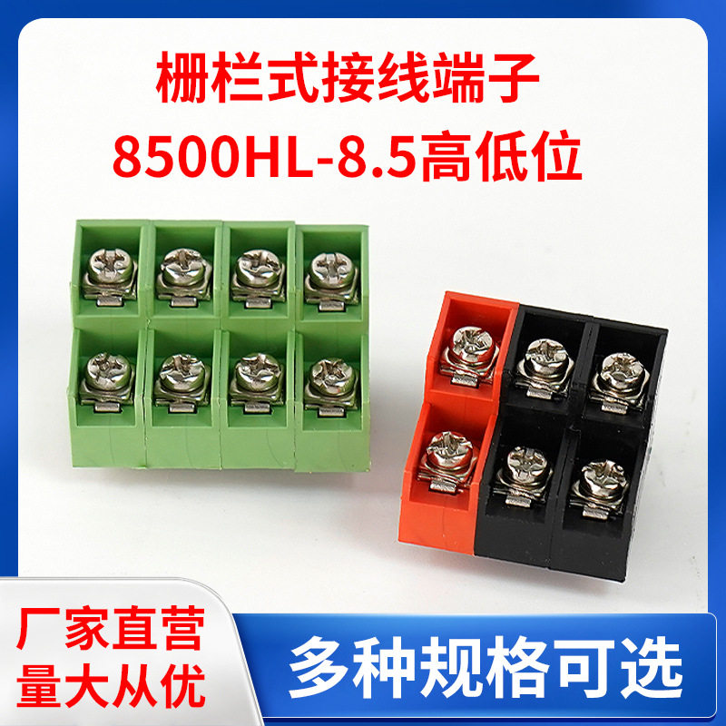 栅栏式接线端子 8500HL-8.5高低位连接器 接线柱弹簧接头插簧端子