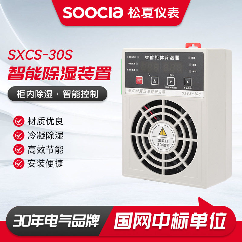 高压电气柜sxcs-30s智能除湿装置配电箱开关柜防凝露控制冷凝排水