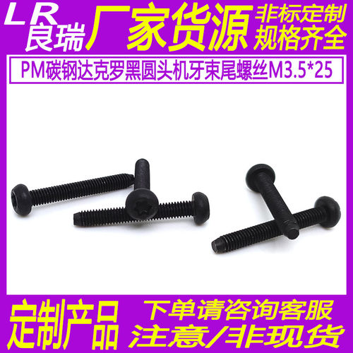 PM圆头铁镀达克罗哑黑梅花槽螺丝盘头束尾机牙螺丝M3.5*25D6.7*3
