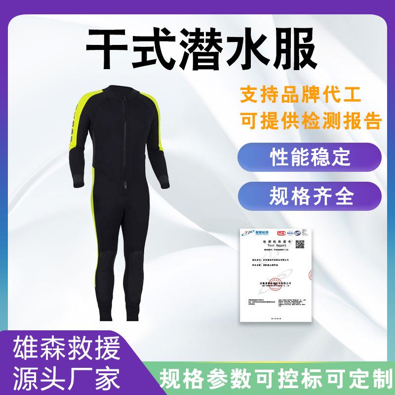 水域作业密封防寒保暖服连帽一体水下搜救服水域救生干式潜水服