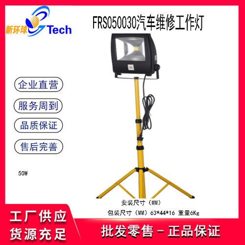 福瑞斯汽车维修工作灯50W