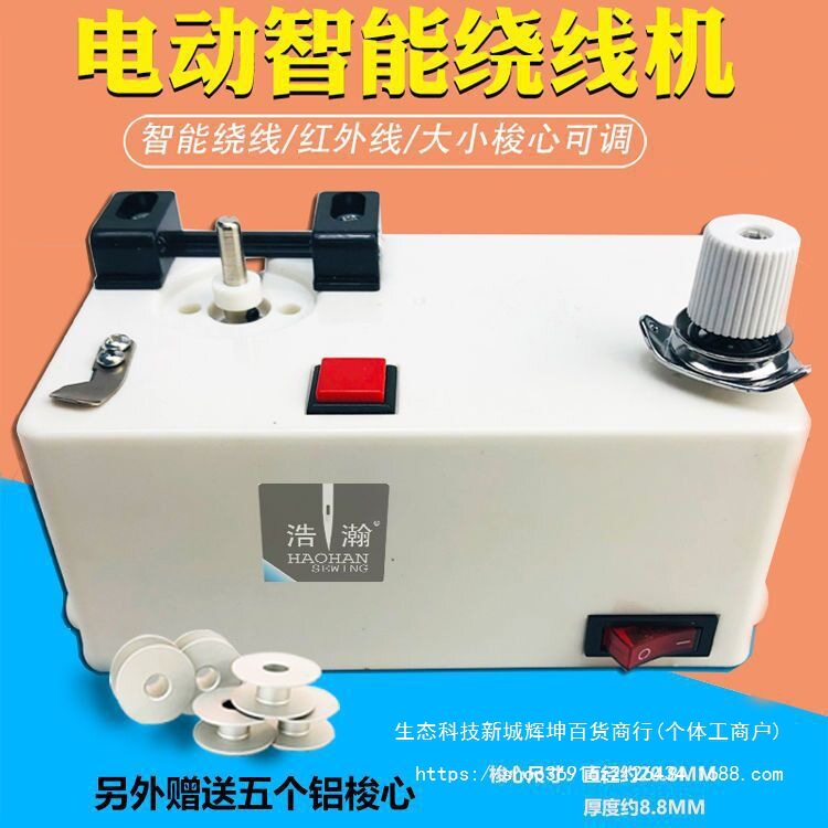缝纫机梭心绕线器智能电子绕线机的电脑绣花机平车梭芯底线绕线机