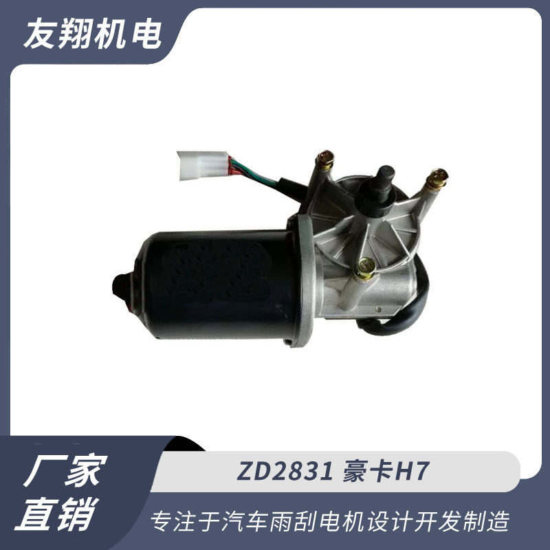 豪卡H7雨刮电机低压直流正品
