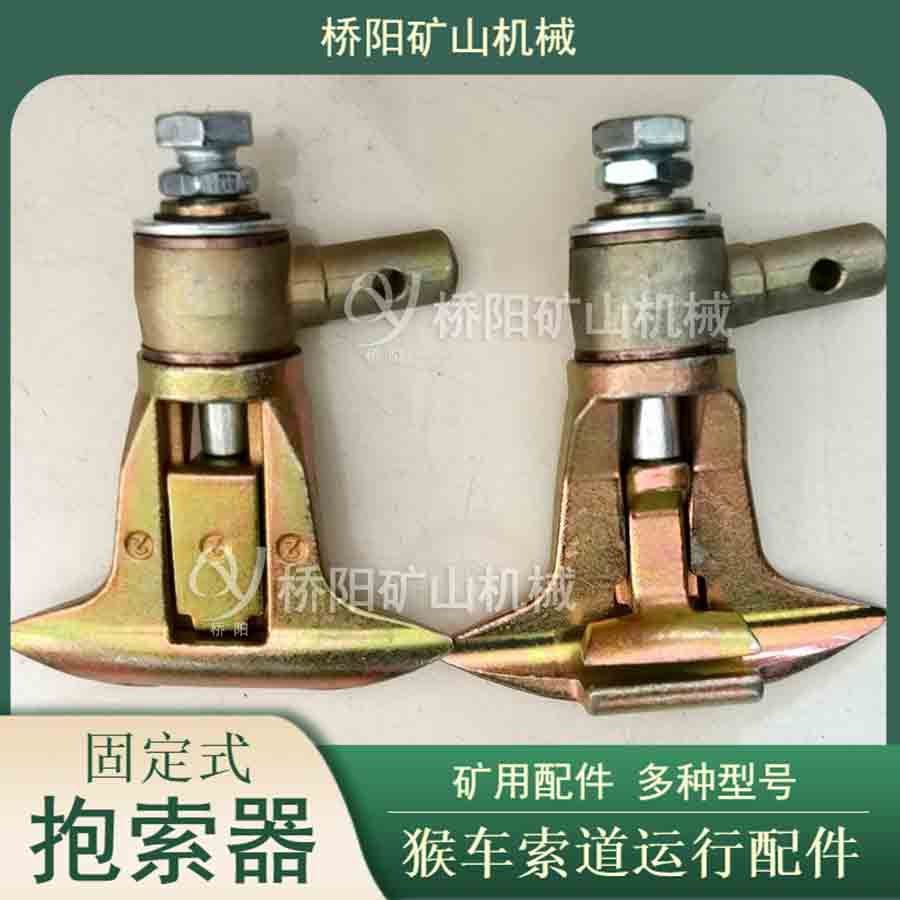 桥阳煤矿用G-I型固定抱索器