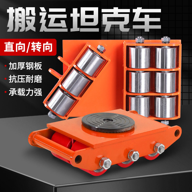 搬运坦克车万向轮旋转直行地牛小坦克重物搬运神器钢胶轮搬运车