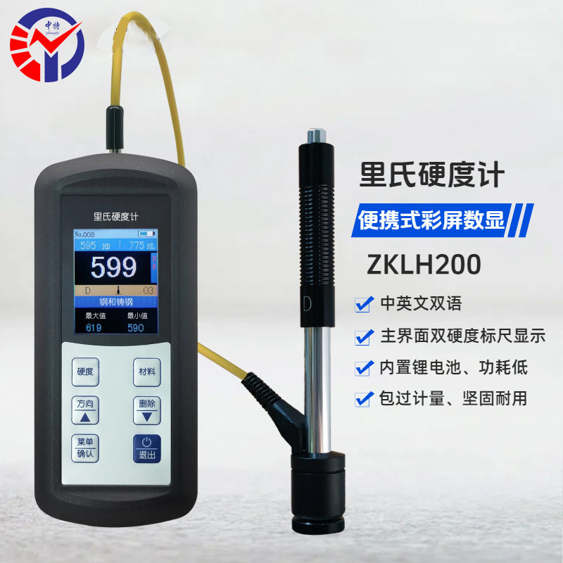 中特便携式里氏硬度计ZKLH200 高精度便携手持式 金属材料硬度